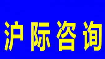上海居轉滬、積分及居住咨詢代理服務指南